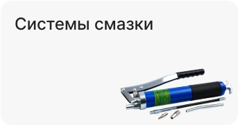 Системы смазки